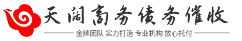 天阔商务讨债